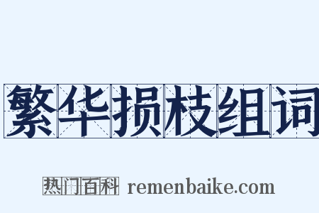 繁华损枝组词是什么意思的图片